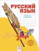 Русский язык. 3 класс. Часть 1. Рабочая тетрадь. Комплект в 4-х частях, Нечаева Наталия Васильевна, Воскресенская Надежда Евгеньевна 