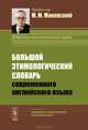 Большой этимологический словарь современного английского языка - 2 изд., М. М. Маковский 