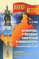 Фуллерены, углеродные нанотрубки и нанокластеры. Родословная форм и идей. Выпуск 10, Е. А. Кац 