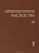 Архитектурное наследство. Выпуск №58, Бондаренко И.А. 