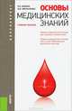 Основы медицинских знаний (для бакалавров)Учебное пособие для ВУЗов, Айзман Роман Иделевич, Омельченко Ирина Владимировна 
