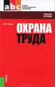 Охрана труда (СПО)Учебное пособие для ССУЗов(изд:4), Попов Юрий Петрович 