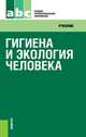 Гигиена и экология человека (СПО)Учебник для ССУЗов(изд:3), Матвеева Н.А. под общ. ред. и др. 