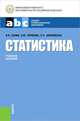 Статистика. Учебное пособие - 6 изд., В. Н. Салин, Э. Ю. Чурилова, Е. П. Шпаковская 