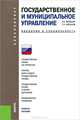 Государственное и муниципальное управление. Введение в специальность (для бакалавров). Учебное пособие(изд:4), Сергей Кирсанов, Валерий Яновский 