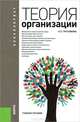 Теория организации (для бакалавров). Учебное пособие(изд:3), Елена Петровна Третьякова 