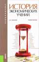История экономических учений (для бакалавров). Учебное пособие(изд:3), Л. В. Синельник 
