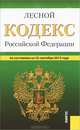 Лесной кодекс Российской Федерации по состоянию на 25 сентября 2013 года, 