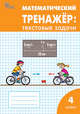 Математический тренажёр: текстовые задачи. 4 класс. ФГОС, Давыдкина Людмила Михайловна, Максимова Татьяна Николаевна 
