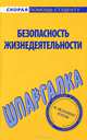 Шпаргалка по безопасности жизнедеятельности, 