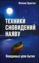 Техники сновидений наяву, или Невидимые цепи бытия. 3-е изд, Кристал Филлис 