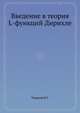 Введение в теория L-функций Дирихле., Чудаков Н.Г. 