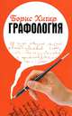 Графология. Узнай характер по почерку, Борис Хигир 