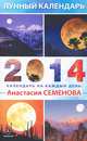 Лунный календарь на 2014 год, Семенова Анастасия Николаевна 