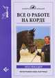 Все о работе на корде, Пол Филдер 