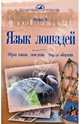 Язык лошадей. Образ жизни, поведение, формы общения, Шефер Михаэль 