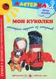 Мастерилка. Мои куколки. Мастерим игрушки из лоскутков, Лыкова Ирина Александровна 