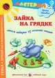 Мастерилка. Зайка на грядке. Лепим подарки из соленого теста, Лыкова Ирина Александровна 