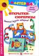 Мастерилка. Открытки-сюрпризы. Детский дизайн подарков, Лыкова Ирина Александровна 