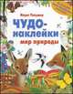 Чудо-наклейки. Мир природы. Более 200 многоразовых наклеек, Морис Пледжер 