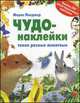 Чудо-наклейки. Такие разные животные. Более 200 многоразовых наклеек, Морис Пледжер 