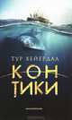 Кон -Тики / Хейердал Т., Тур Хейердал 