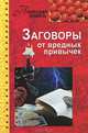 Полезная книга. Заговоры от вредных привычек, Прошельцева С. 