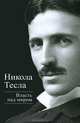 Власть над миром, Никола Тесла 