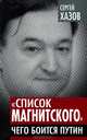 "Список Магнитского". Чего боится Путин, Сергей Хазов 