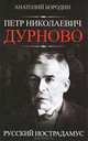 Петр Николаевич Дурново. Русский Нострадамус / А.П. Бородин., Бородин Анатолий Петрович 