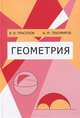 Геометрия, В. В. Прасолов, В. М. Тихомиров 