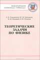 Теоретические задачи по физике. Международная олимпиада "Туймаада" 1994-2012 - 2 изд., А. В. Чудновский, Ю. М. Григорьев, В. М. Муравьев, В. Ф. Потапов 
