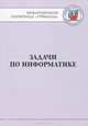 Задачи по информатике. Международная олимпиада "Туймаада" 1994-2012, Антонов Ю.С., Волченков С.Г., Павлов А.В., Павлов Н.Н., Николаева Н.В., Протодьяконова Т.Г. 