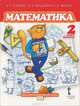 Математика. 2 класс. 1 полугодие, Б. П. Гейдман, И. Э. Мишарина, Е. А. Зверева 