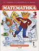 Математика. 3 класс. 2 полугодие, Б. П. Гейдман, И. Э. Мишарина, Е. А. Зверева 