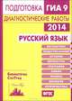 Русский язык. Подготовка к ГИА в 2014 году. Диагностические работы. ФГОС, Нефедова Н.А., Алешникова Е.Л., Заяц Е.В., Петрова Н.А., Чадина Ю.А..Кузнецов А.Ю., Сененко О.В. 