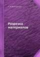 Разрезка материалов, С. И. Веселовский 