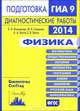Физика. Подготовка к ГИА в 2014 году. Диагностические работы. ФГОС, Вишнякова Е.А., Зинковский В.И., Семенов М.В., Якута А.А., Якута Е.В. 