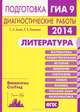 Литература. Подготовка к ГИА в 2014 году. Диагностические работы. ФГОС, С. А. Зинин, Л. В. Новикова 