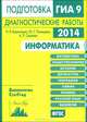 Информатика. Подготовка к ГИА в 2014 году. Диагностические работы. ФГОС, Н. В. Вареникова, Ю. С. Путимцева, А. П. Савченко 
