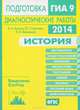 История. Подготовка к ГИА в 2014 году. Диагностические работы. ФГОС, И. А. Артасов, Ю. Г. Гаврилина, О. Н. Мельникова 