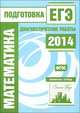 Математика. Подготовка к ЕГЭ в 2014 году. Диагностические работы. ФГОС, 