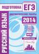 Русский язык. Подготовка к ЕГЭ в 2014 году. Диагностические работы. ФГОС, Кузнецов А.Ю., Задорожная А.С., Межинина Т.В., Нарушевич А.Г. 
