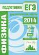 Физика. Подготовка к ЕГЭ в 2014 году. Диагностические работы. ФГОС, Вишнякова Е.А., Зинковский В.И., Семенов М.В., Якута А.А. 