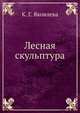Лесная скульптура, К. Г. Яковлева 