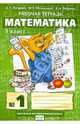 Математика. 3 класс. Рабочая тетрадь. В 4-х частях. ФГОС, Гейдман Борис Петрович, Мишарина Ирина Энгельсовна, Зверева Елизавета Александровна 