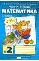 Математика. 3 класс. Рабочая тетрадь 2. В 4-х частях. ФГОС, Гейдман Борис Петрович, Мишарина Ирина Энгельсовна, Зверева Елизавета Александровна 