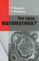 Что такое математика? Элементарный очерк идей и методов - 6 изд., Р. Курант, Г. Роббинс 