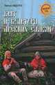 Быт и культура древних славян / Л. Нидерле. - (Неведомая Русь)., Нидерле Любор 