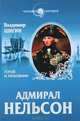 Адмирал Нельсон. Герой и любовник / В.В. Шигин. - (Человек-загадка)., Шигин Владимир Виленович 